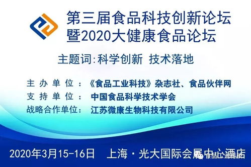 邀请函 第三届食品科技创新论坛暨2020大健康食品论坛